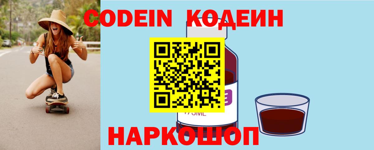 Кодеин Purple Drank Красноярск